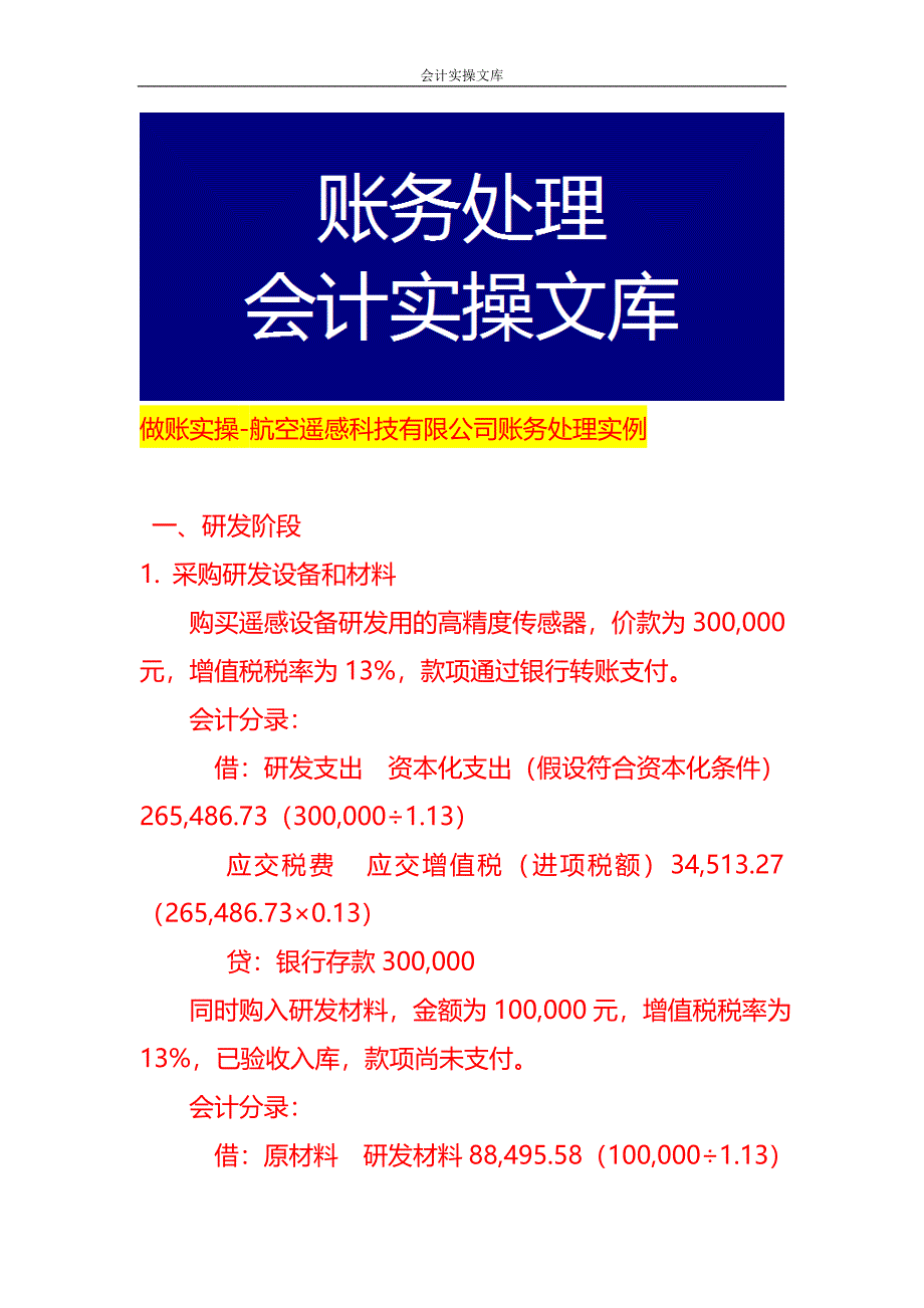 做账实操-航空遥感科技有限公司账务处理实例_第1页