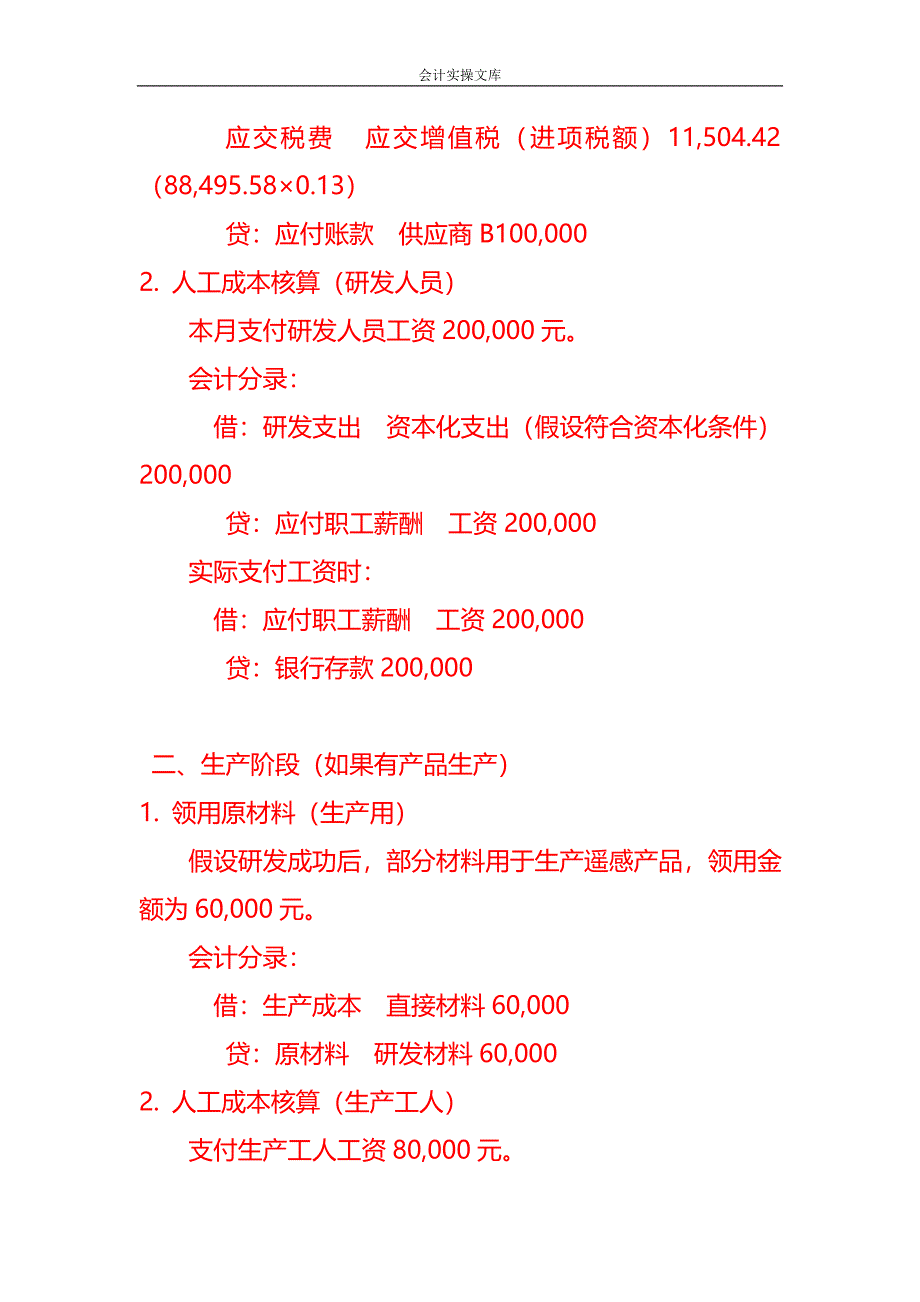 做账实操-航空遥感科技有限公司账务处理实例_第2页