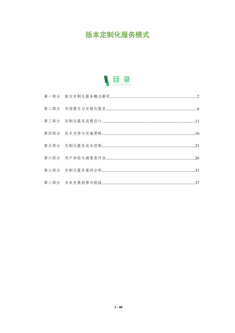 版本定制化服务模式-洞察分析_第1页