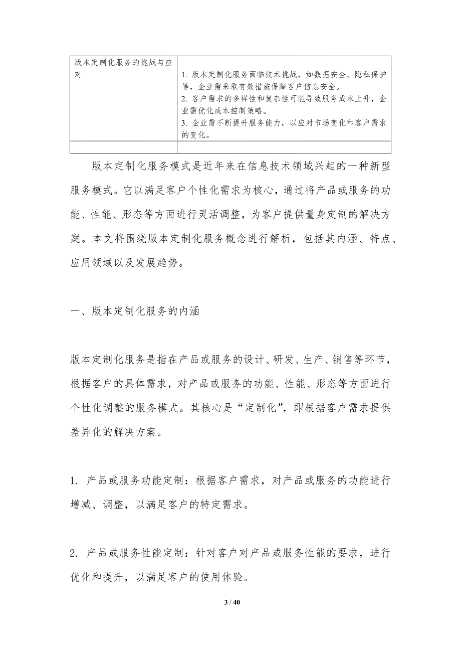 版本定制化服务模式-洞察分析_第3页