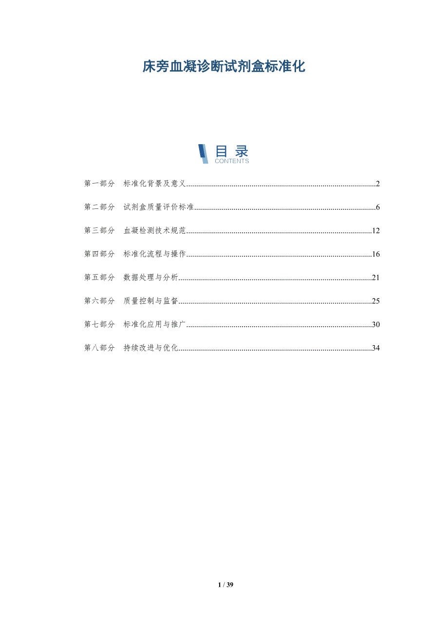 床旁血凝诊断试剂盒标准化-洞察分析_第1页