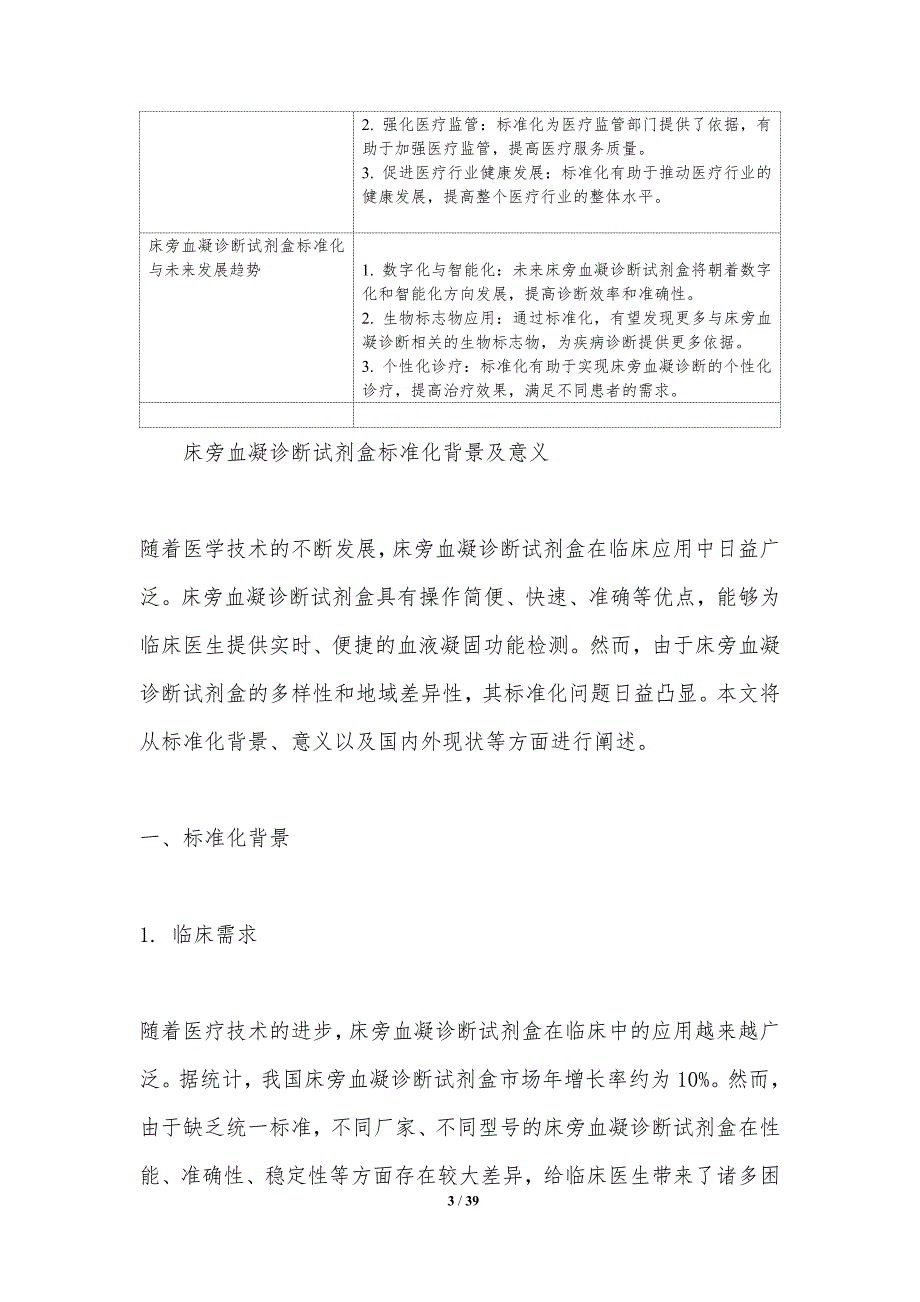 床旁血凝诊断试剂盒标准化-洞察分析_第3页