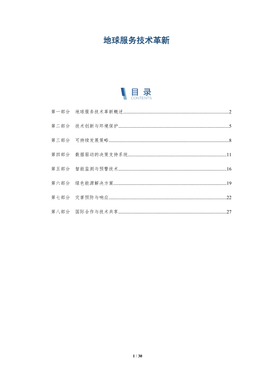 地球服务技术革新-洞察分析_第1页