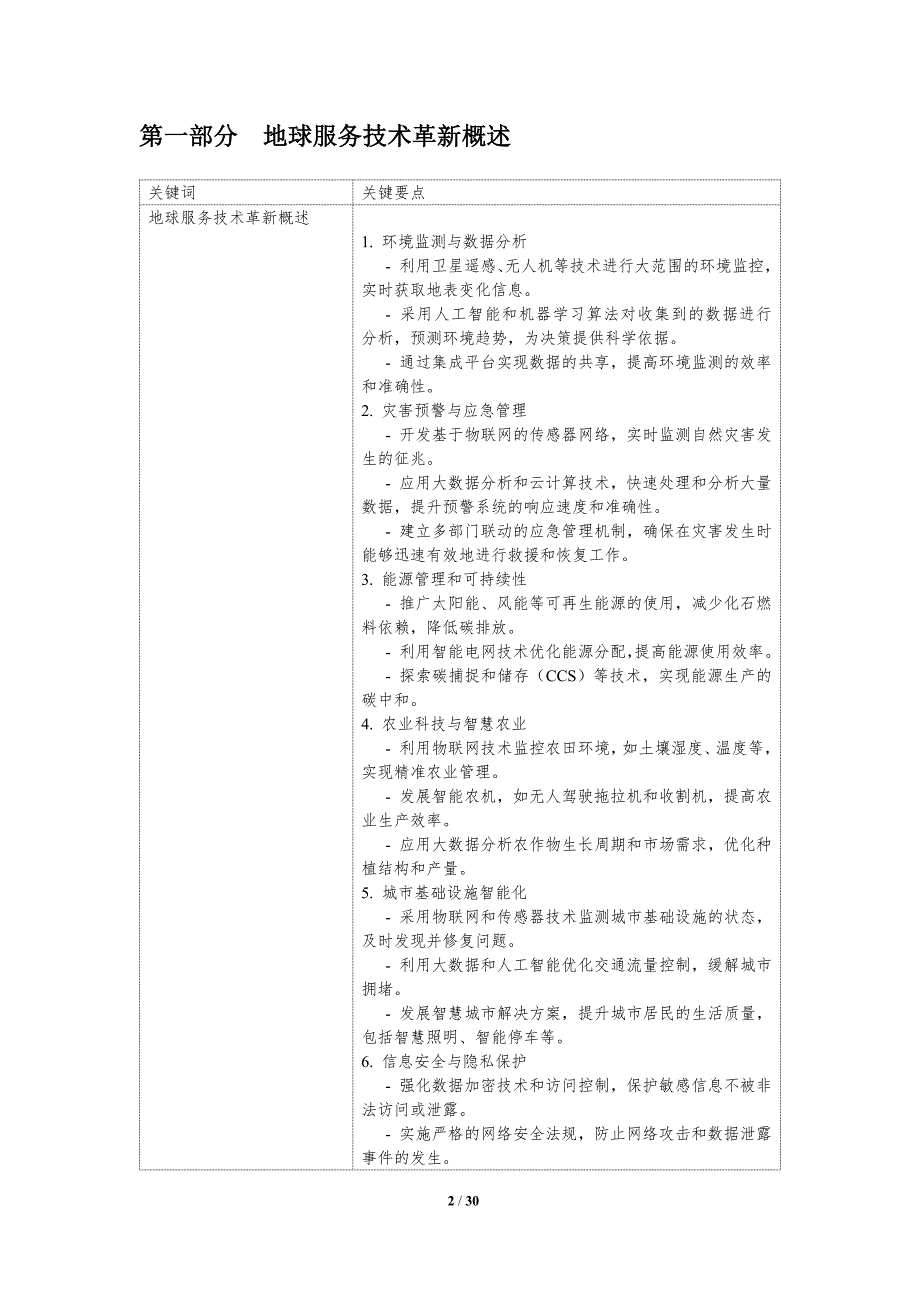 地球服务技术革新-洞察分析_第2页