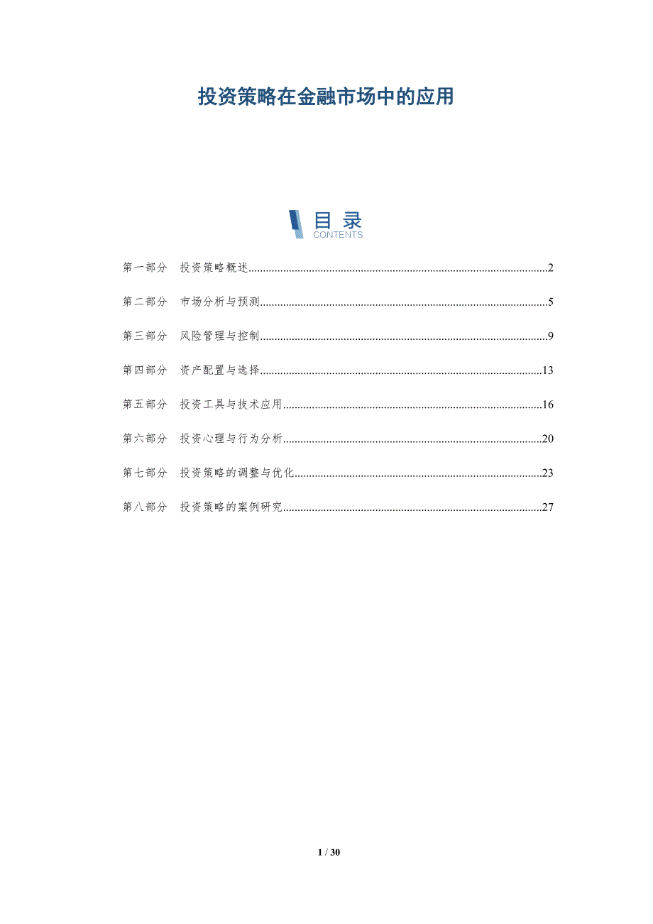 投资策略在金融市场中的应用-洞察分析_第1页