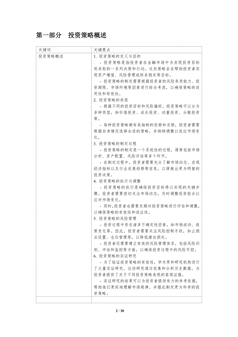 投资策略在金融市场中的应用-洞察分析_第2页