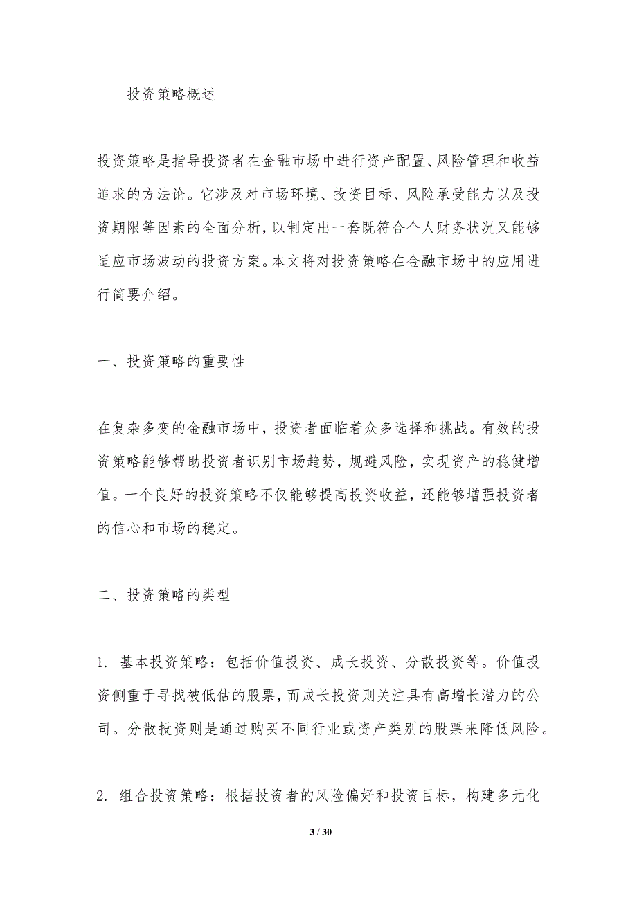 投资策略在金融市场中的应用-洞察分析_第3页