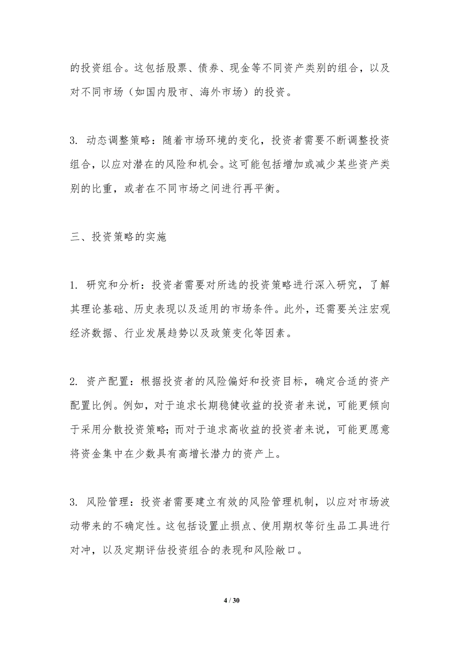 投资策略在金融市场中的应用-洞察分析_第4页