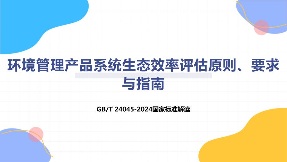 环境管理产品系统生态效率评估原则、要求与指南-知识培训_第1页