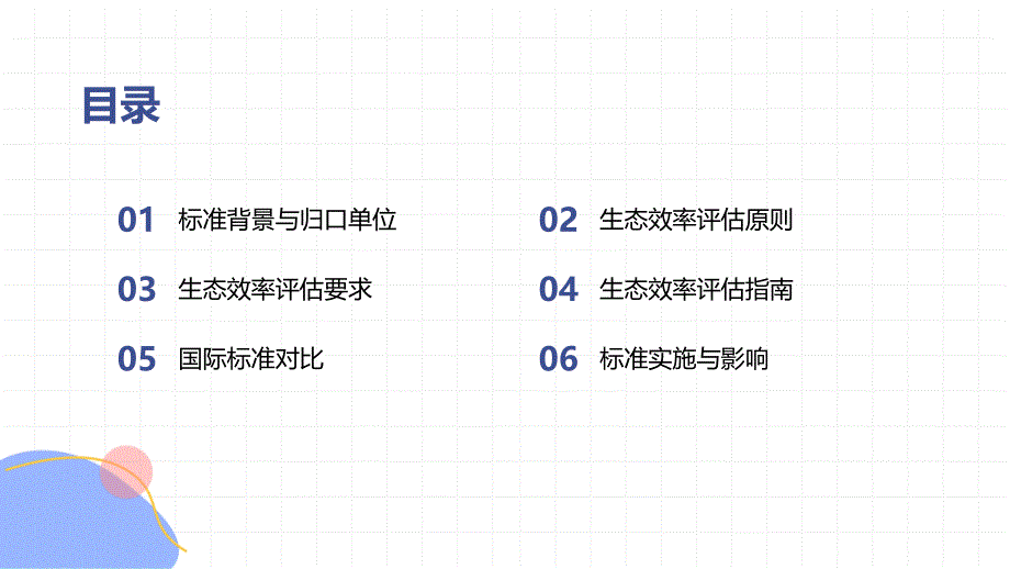 环境管理产品系统生态效率评估原则、要求与指南-知识培训_第2页