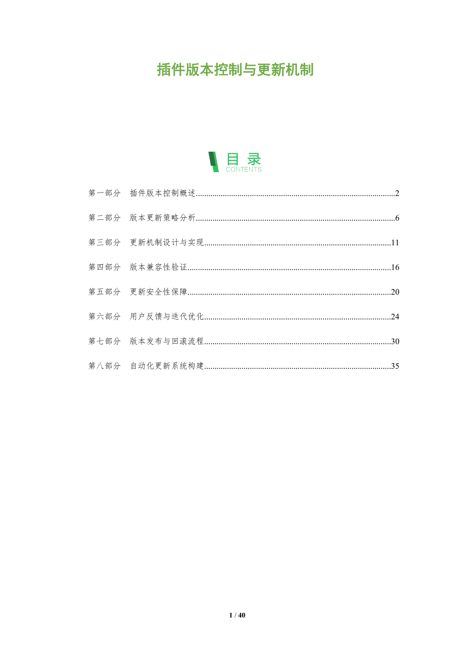 插件版本控制与更新机制-洞察分析_第1页