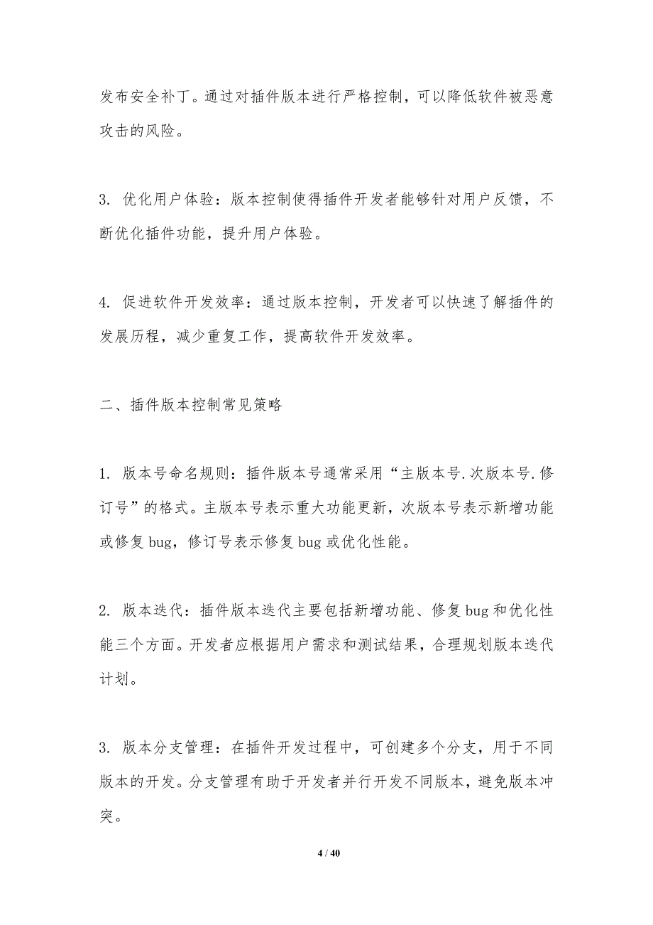 插件版本控制与更新机制-洞察分析_第4页