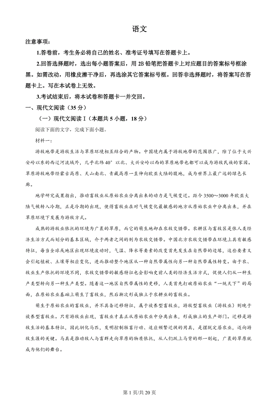 【九省联考】2024年1月普通高等学校招生考试适应性测试语文试题（河南、黑龙江、甘肃版） Word版含解析_第1页