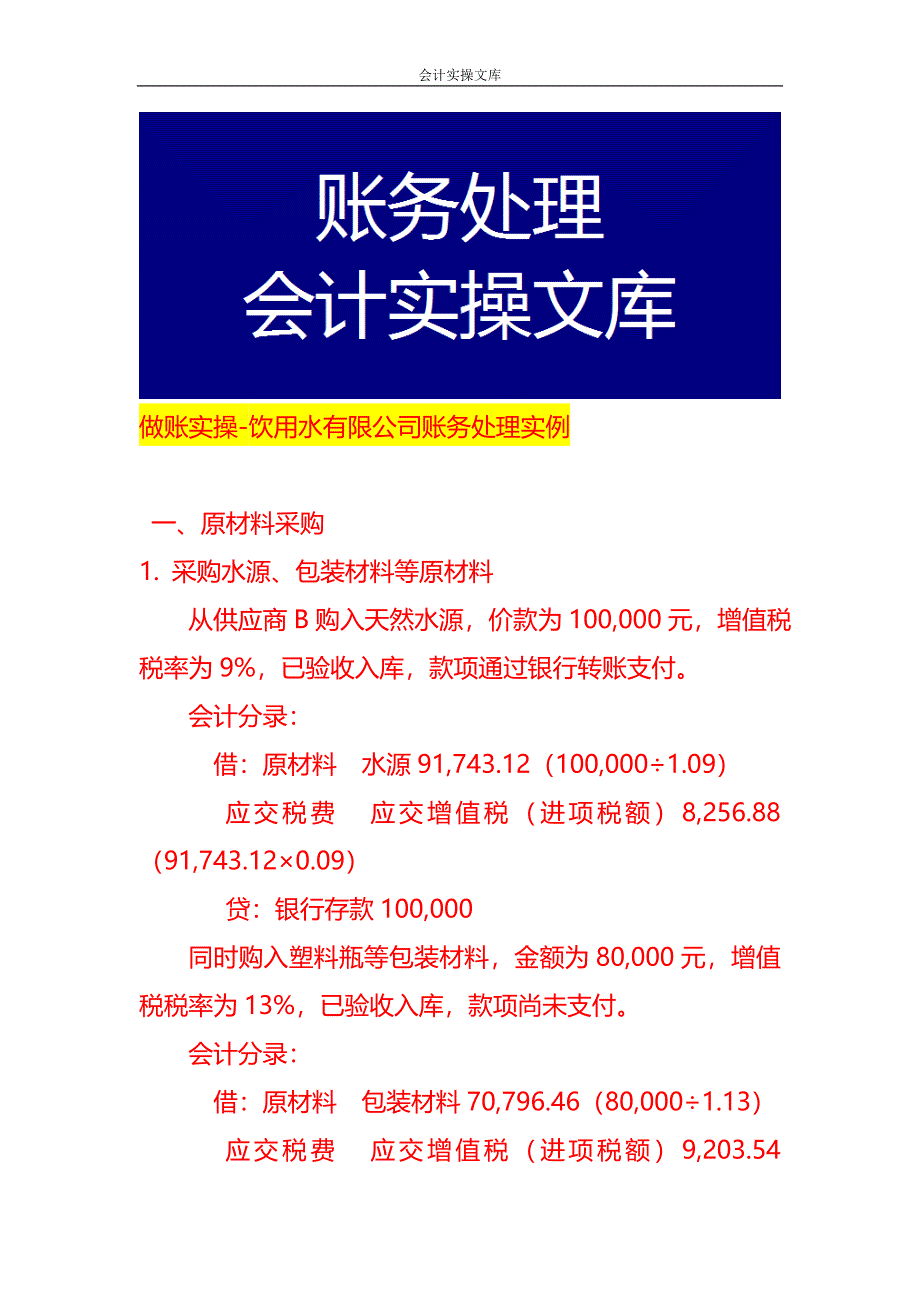 做账实操-饮用水有限公司账务处理实例_第1页