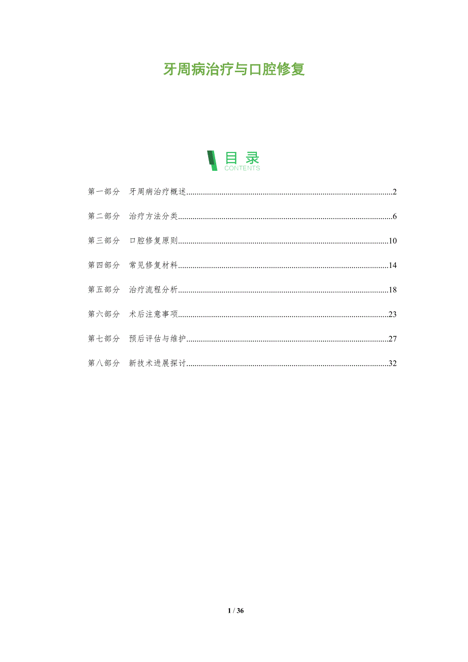 牙周病治疗与口腔修复-洞察分析_第1页