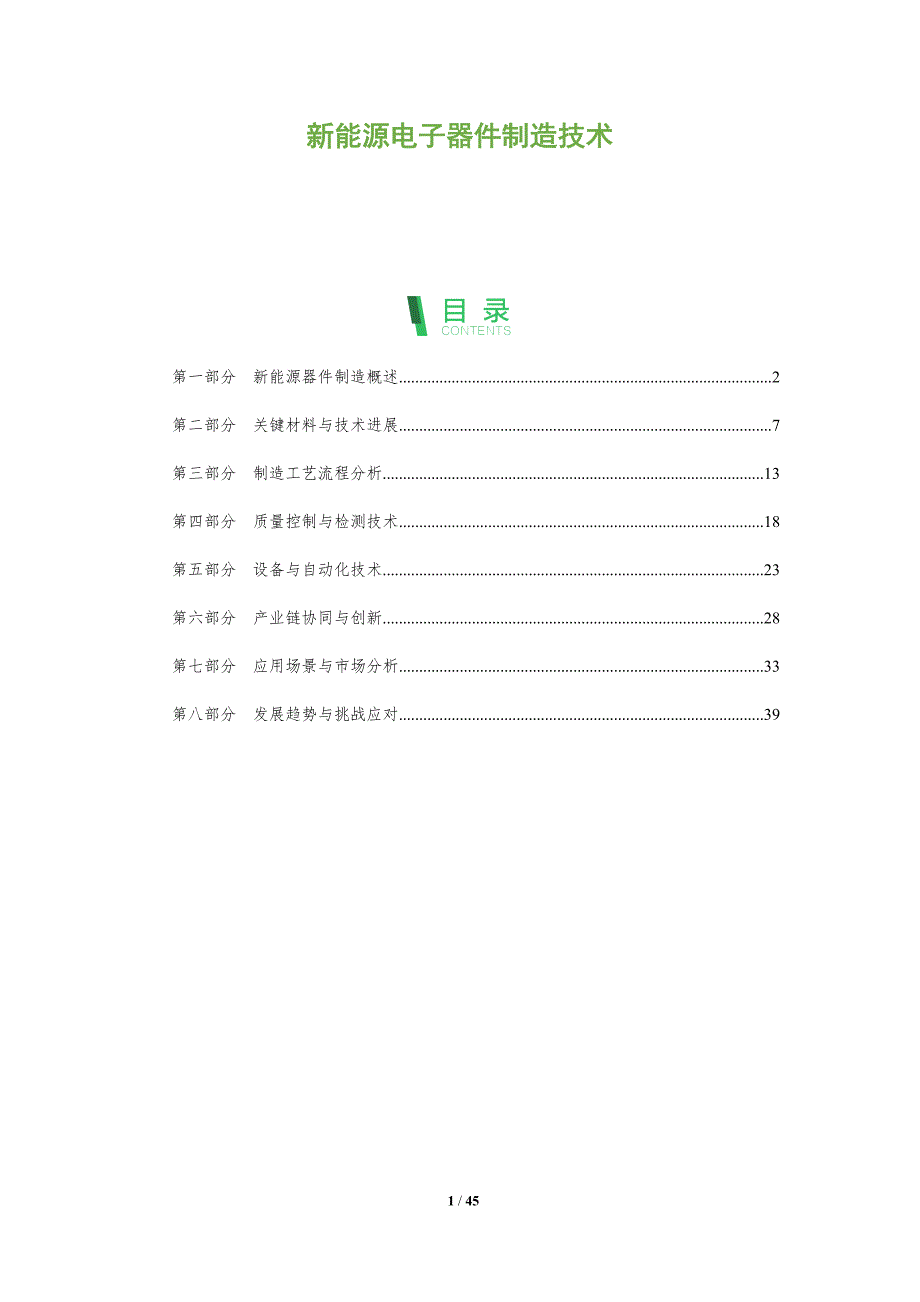 新能源电子器件制造技术-洞察分析_第1页