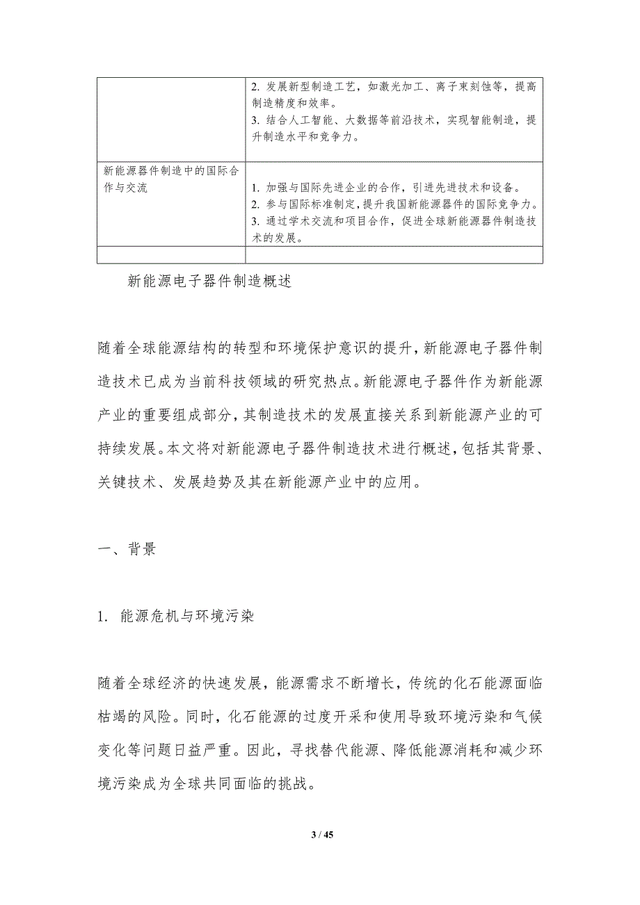 新能源电子器件制造技术-洞察分析_第3页