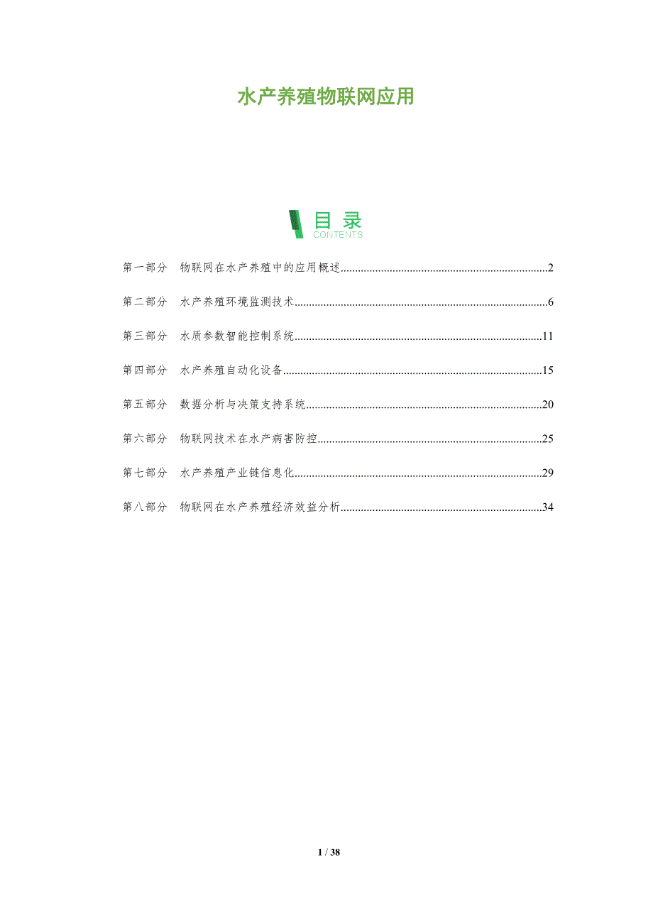 水产养殖物联网应用-第1篇-洞察分析_第1页