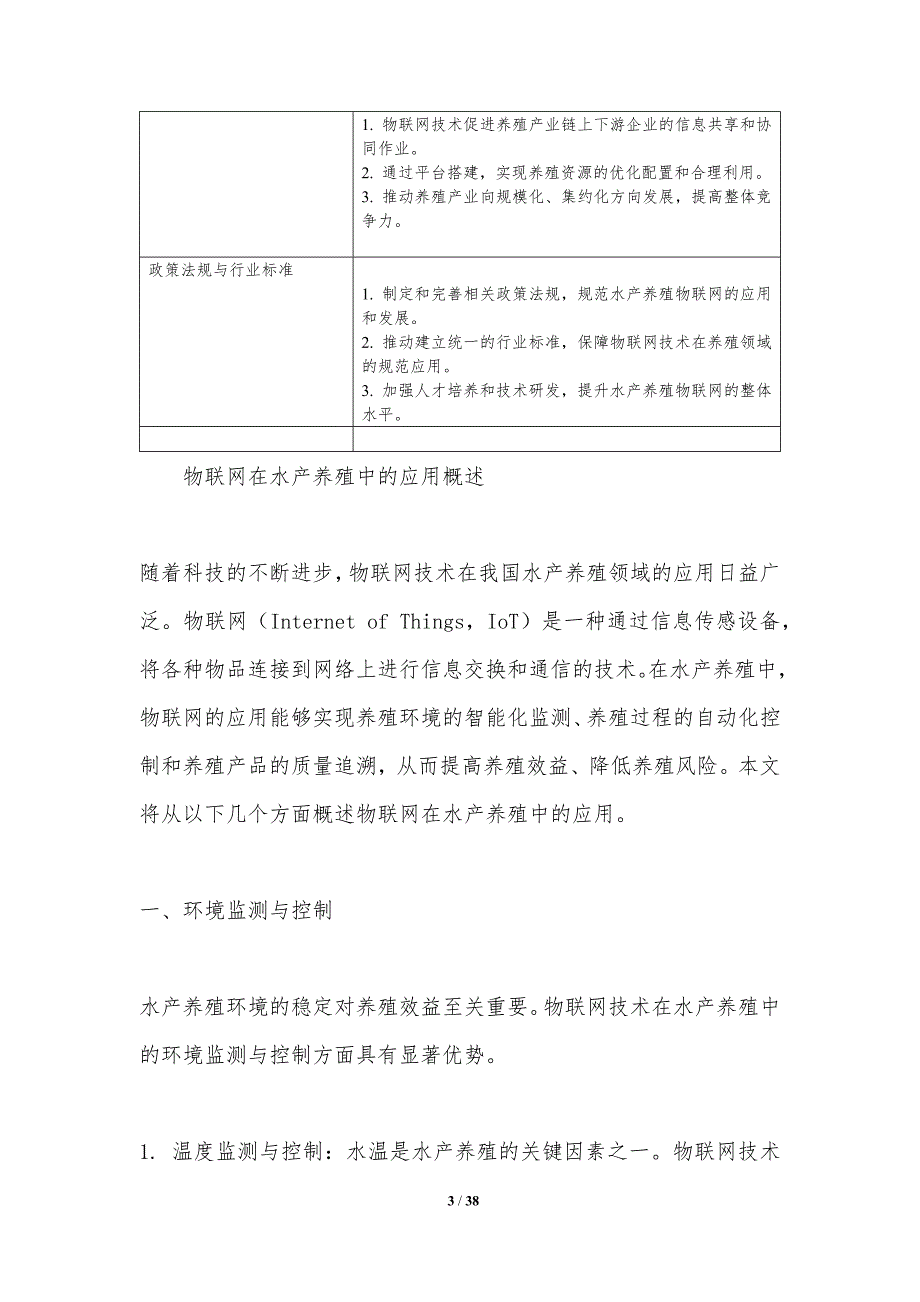 水产养殖物联网应用-第1篇-洞察分析_第3页