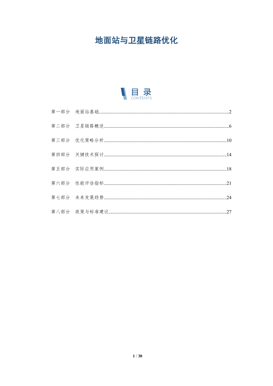 地面站与卫星链路优化-洞察分析_第1页