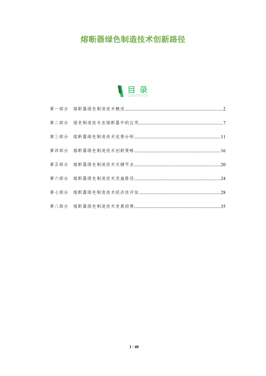 熔断器绿色制造技术创新路径-洞察分析_第1页