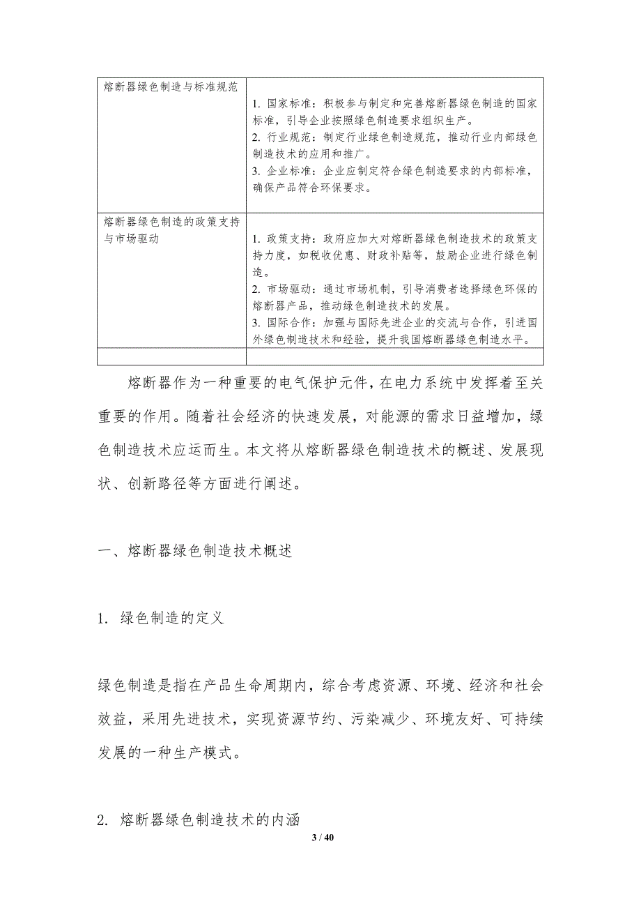 熔断器绿色制造技术创新路径-洞察分析_第3页