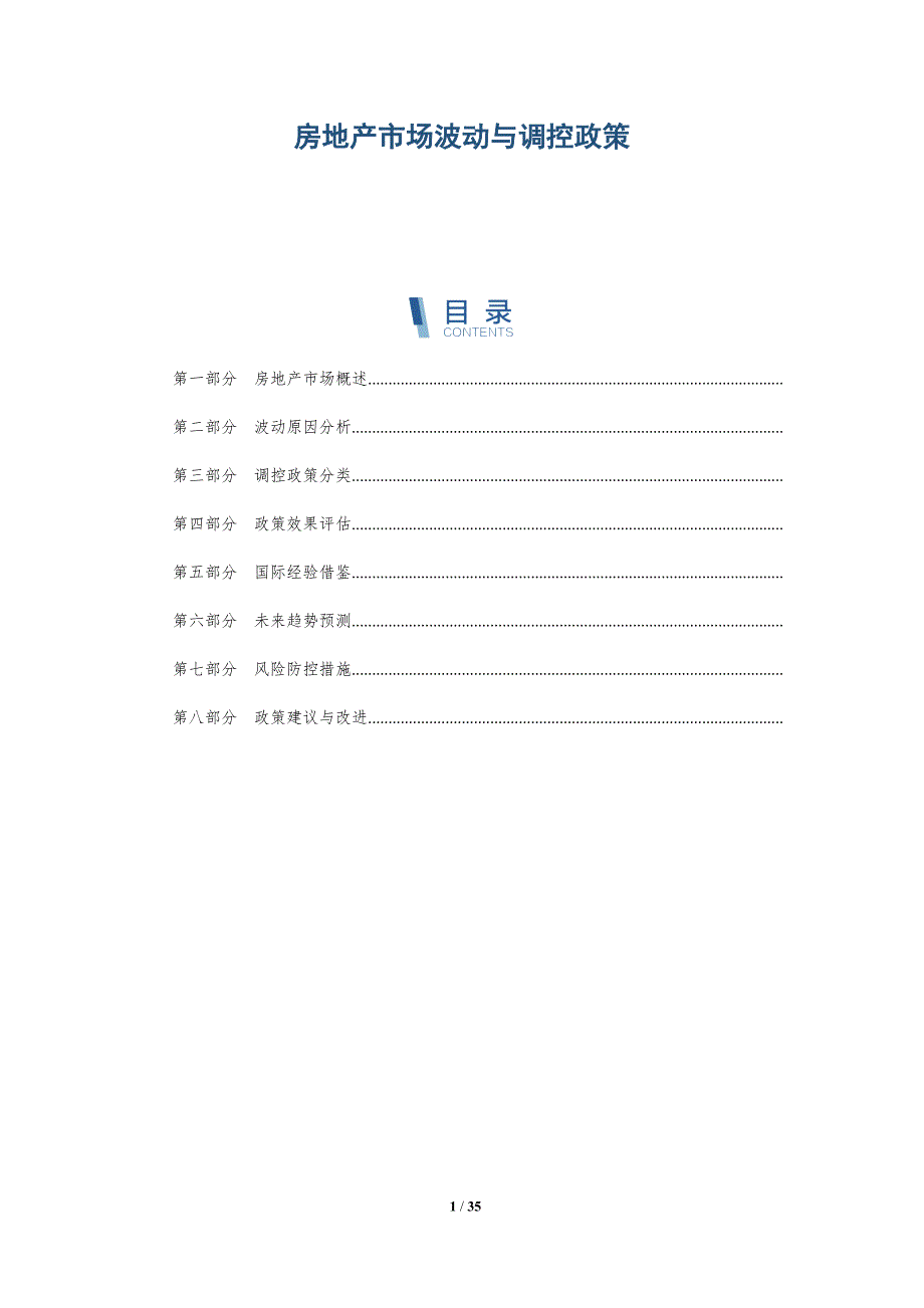 房地产市场波动与调控政策-洞察分析_第1页