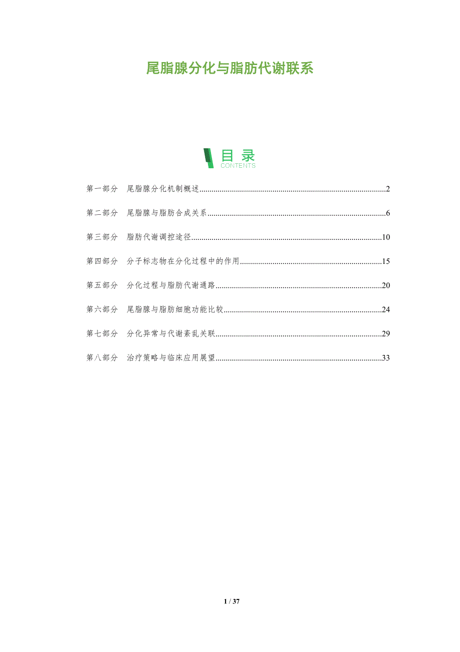 尾脂腺分化与脂肪代谢联系-洞察分析_第1页