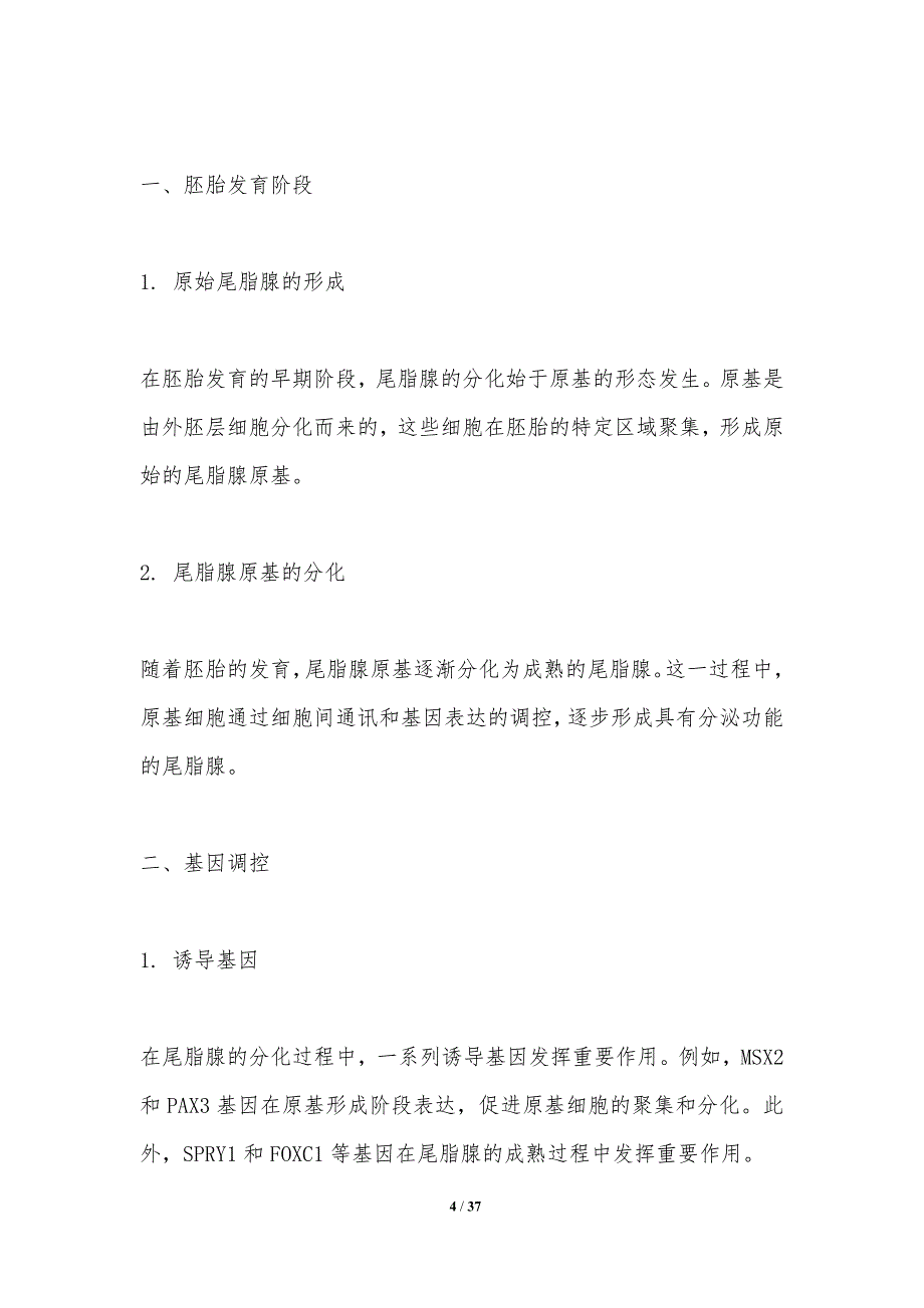 尾脂腺分化与脂肪代谢联系-洞察分析_第4页