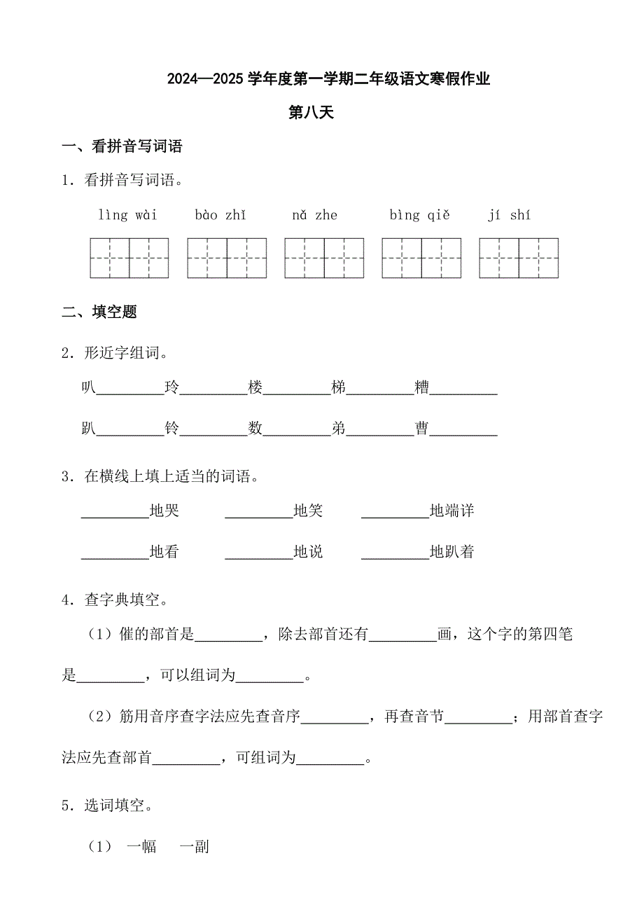 2024—2025学年度第一学期二年级语文寒假作业第八天_第1页