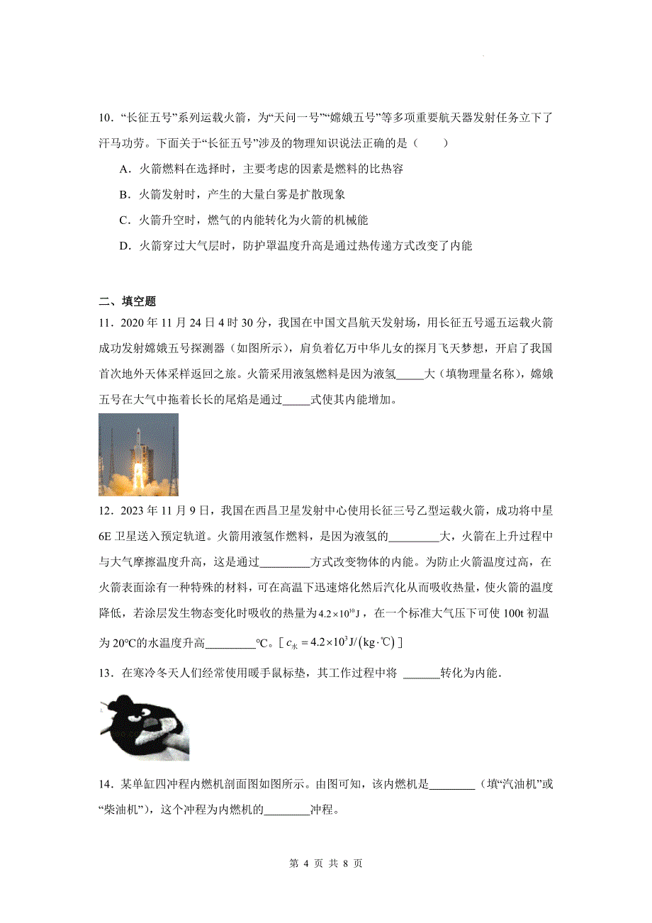 人教版九年级物理全一册《第十四章内能的利用》章节检测卷_第4页