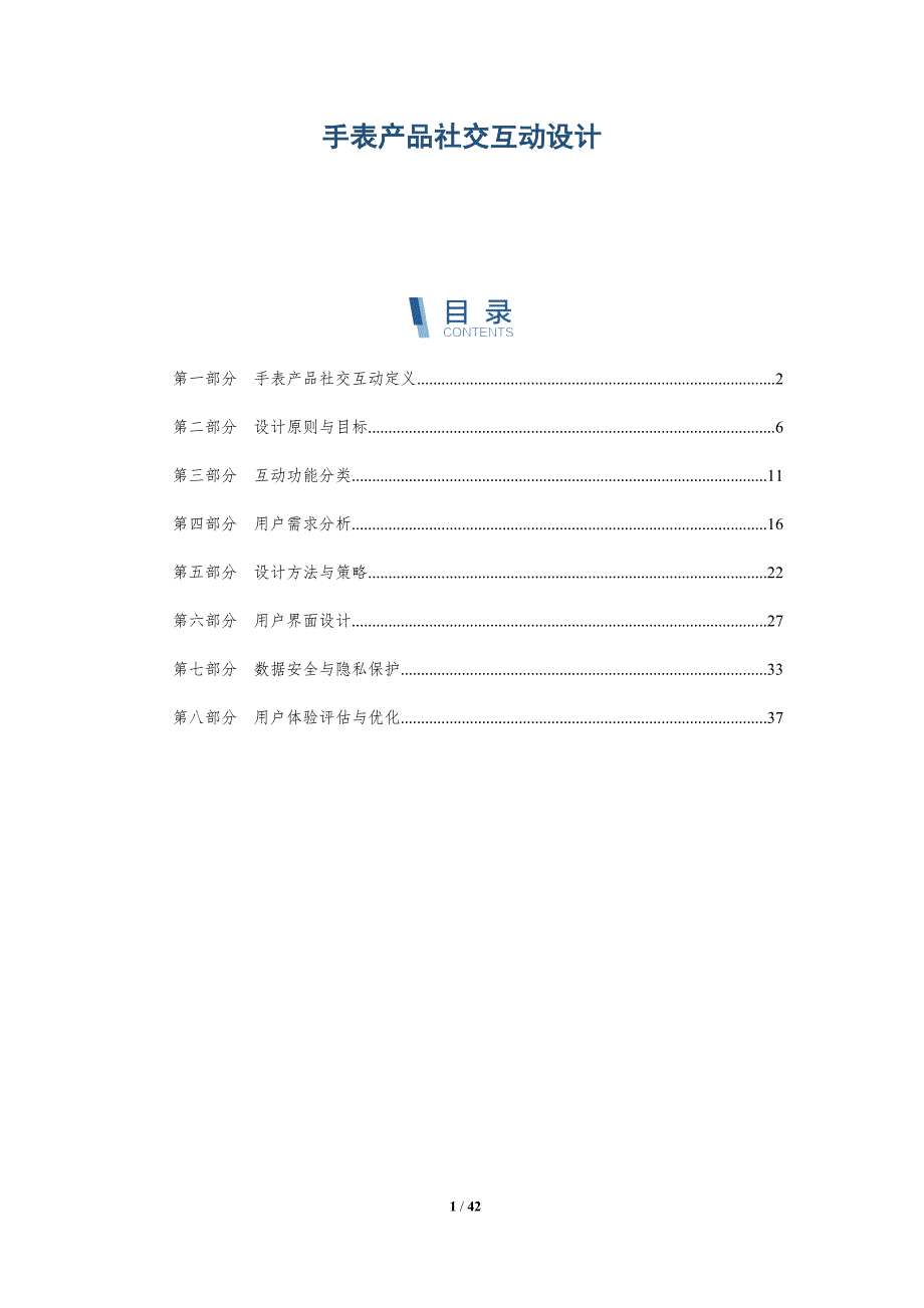 手表产品社交互动设计-洞察分析_第1页