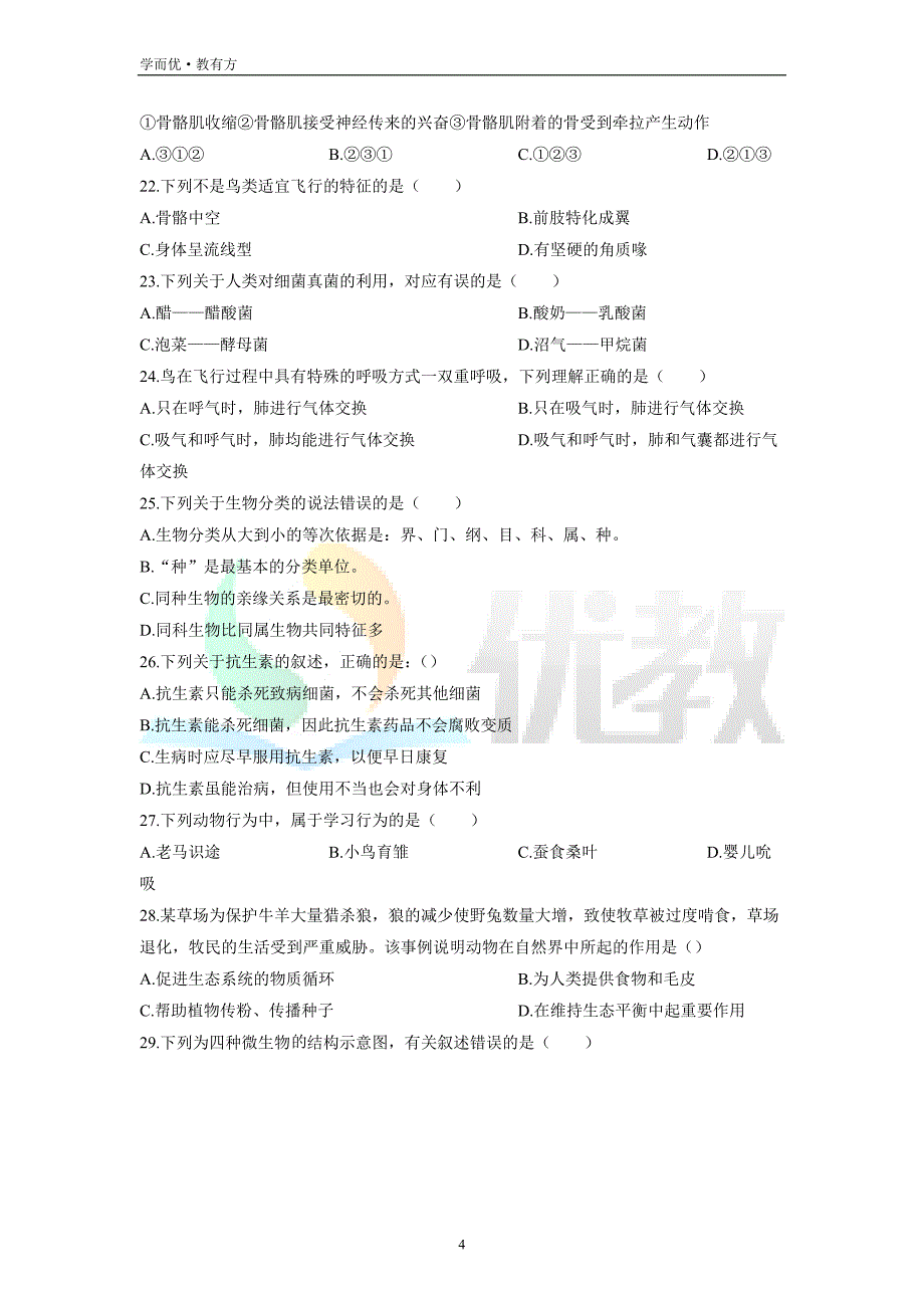 2021-2022学年八上【河北省保定市易县】生物期末试题（原卷版）_第4页