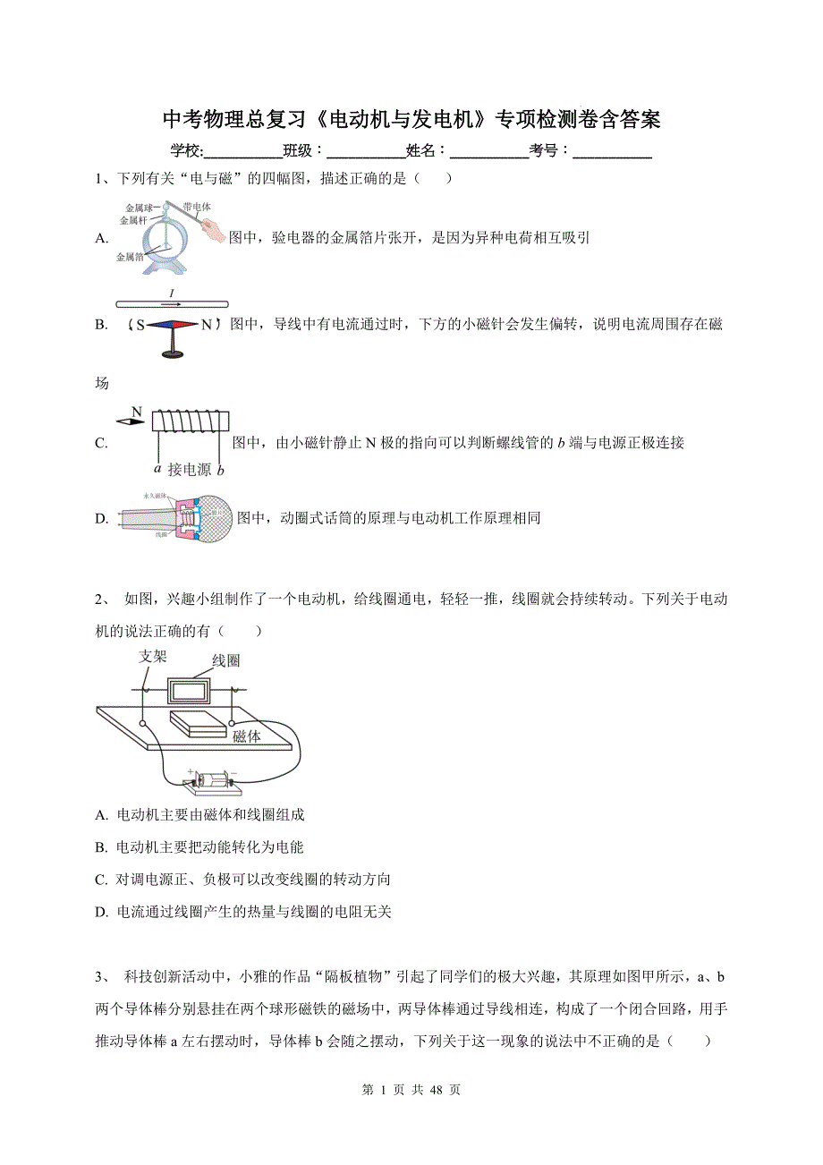 中考物理总复习《电动机与发电机》专项检测卷含答案_第1页