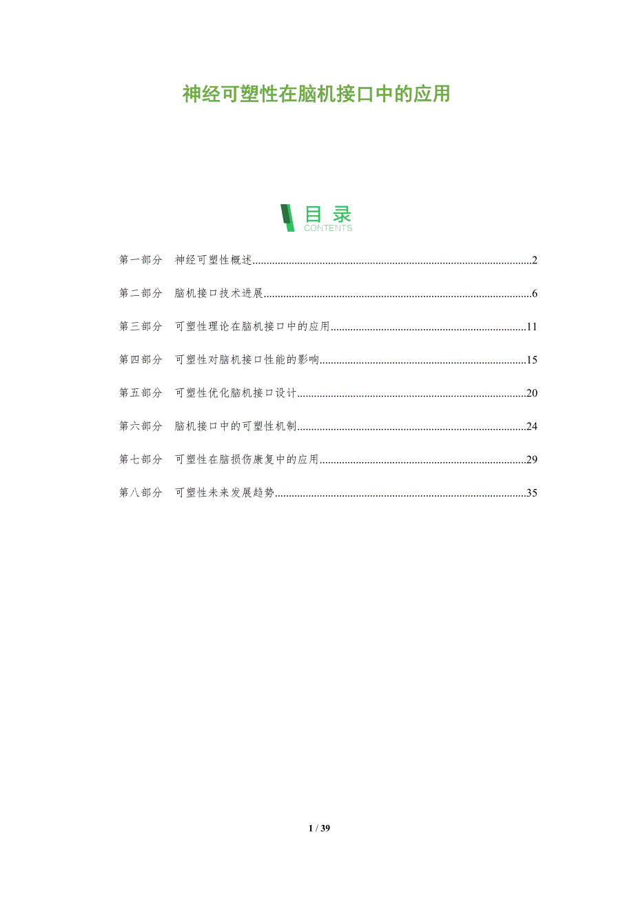 神经可塑性在脑机接口中的应用-洞察分析_第1页