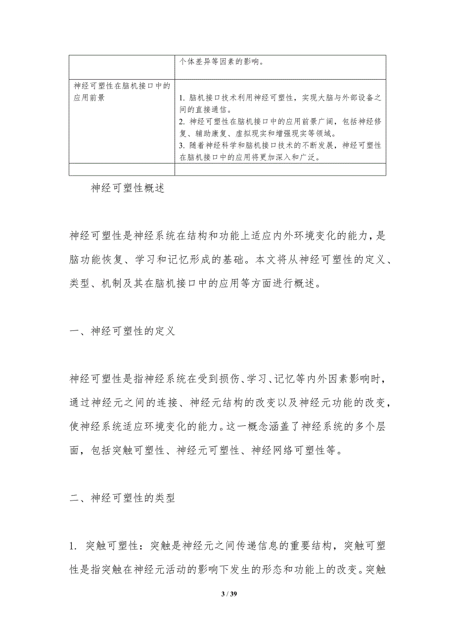 神经可塑性在脑机接口中的应用-洞察分析_第3页