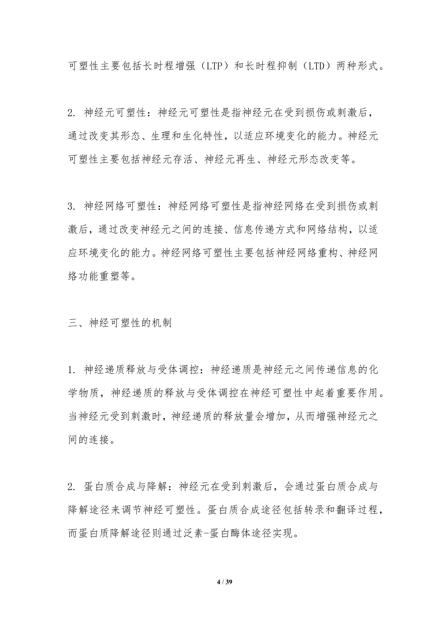 神经可塑性在脑机接口中的应用-洞察分析_第4页