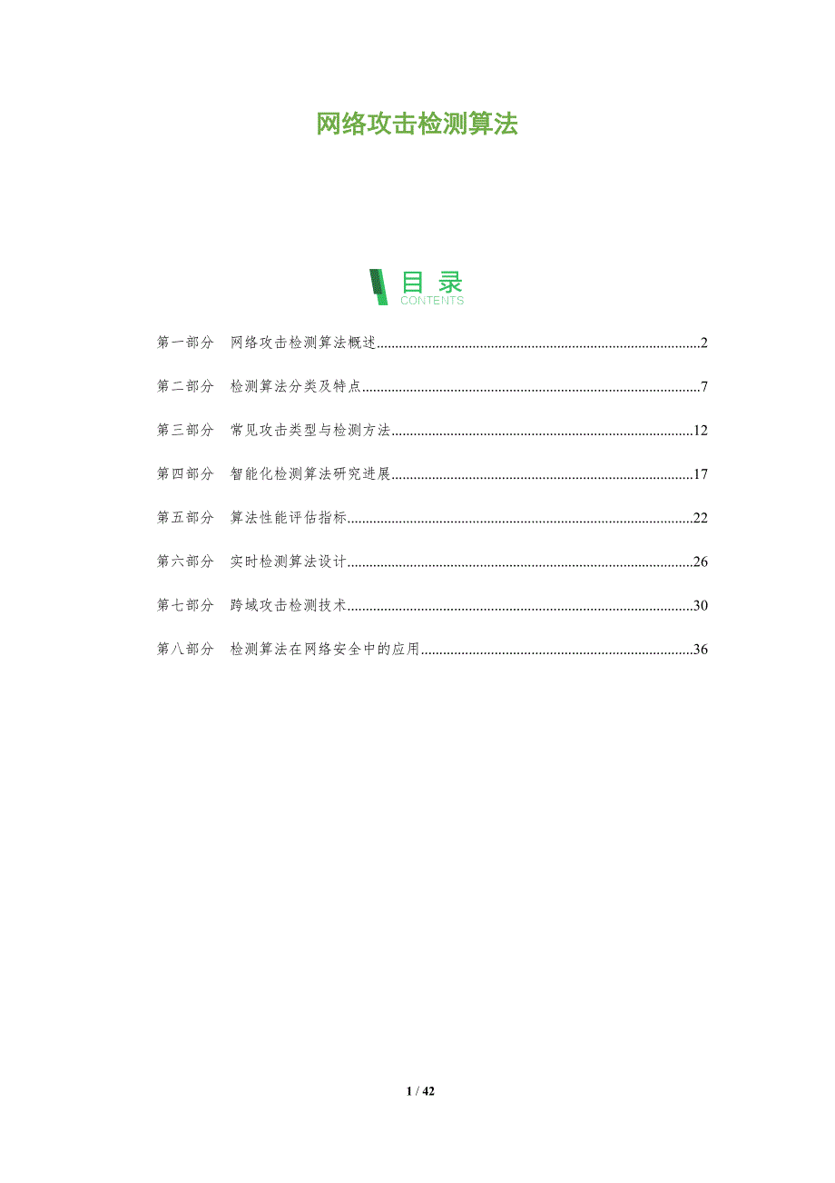 网络攻击检测算法-第1篇-洞察分析_第1页