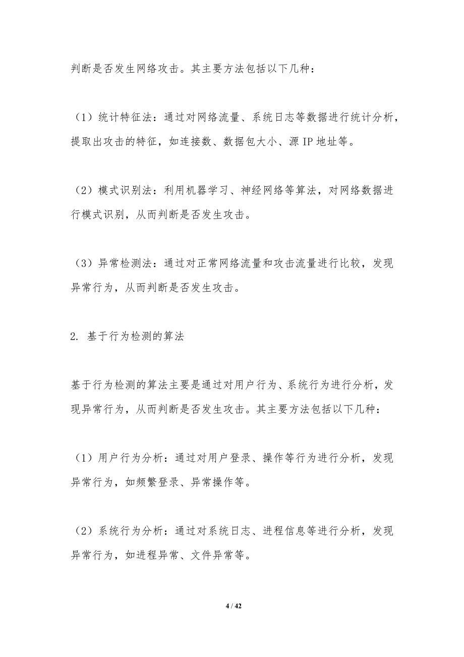 网络攻击检测算法-第1篇-洞察分析_第4页