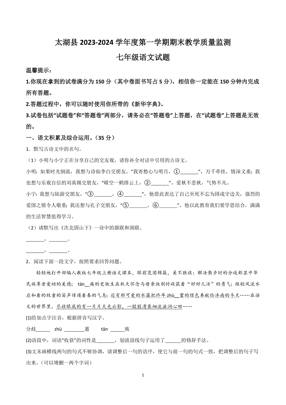 【7语期末】安庆市太湖县2023-2024学年七年级上学期期末语文试题_第1页