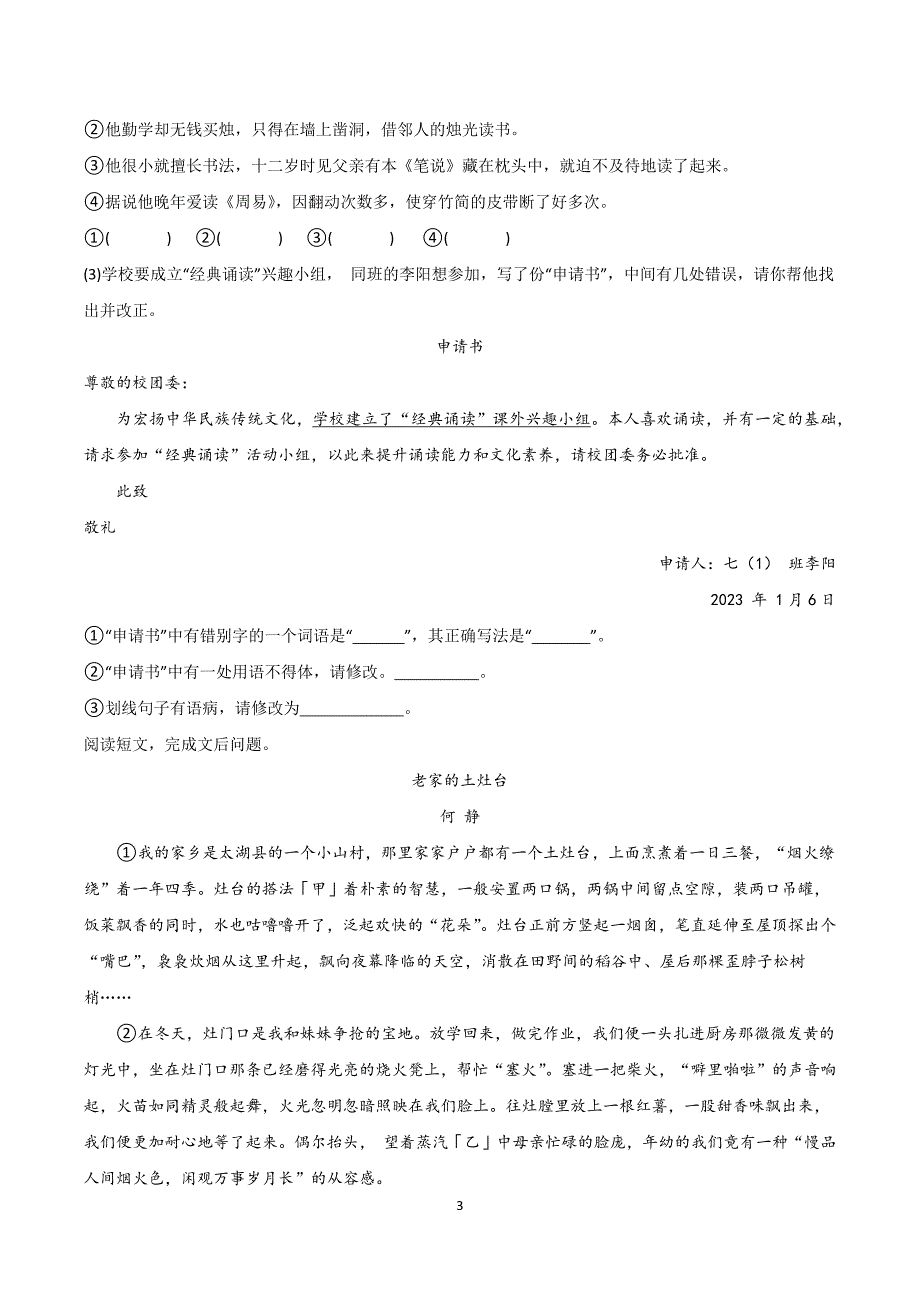 【7语期末】安庆市太湖县2023-2024学年七年级上学期期末语文试题_第3页