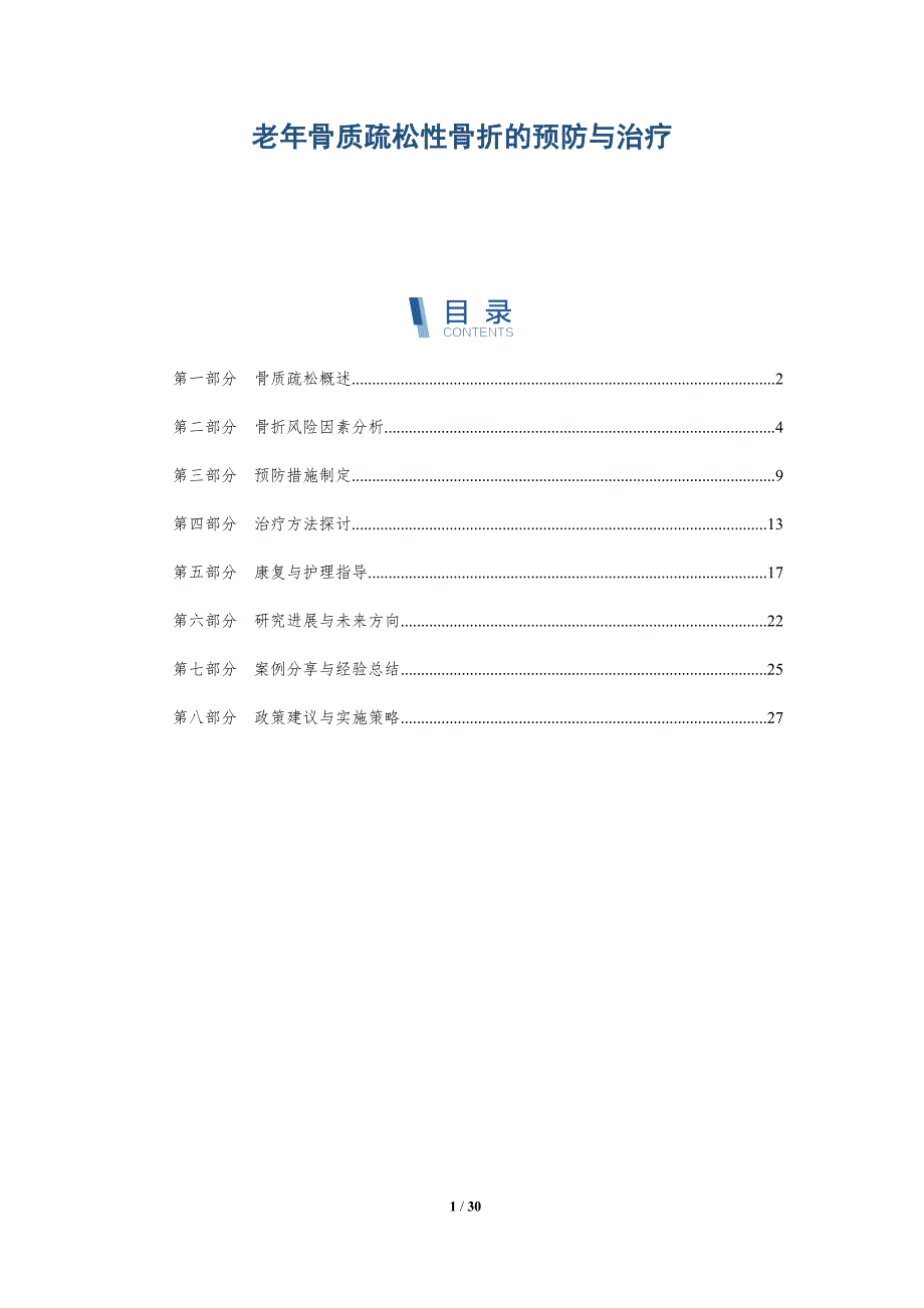 老年骨质疏松性骨折的预防与治疗-第1篇-洞察分析_第1页