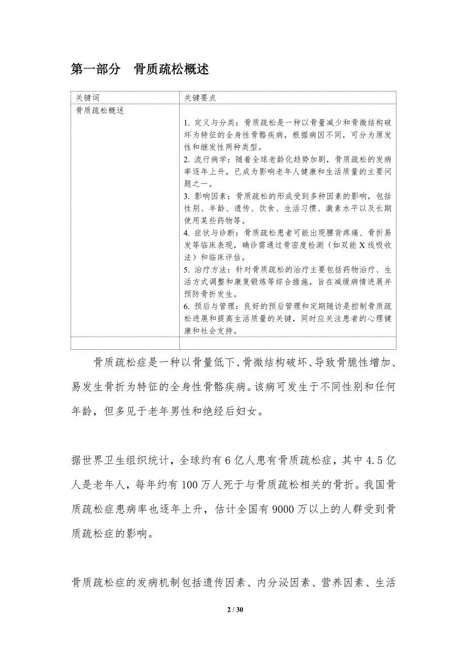 老年骨质疏松性骨折的预防与治疗-第1篇-洞察分析_第2页