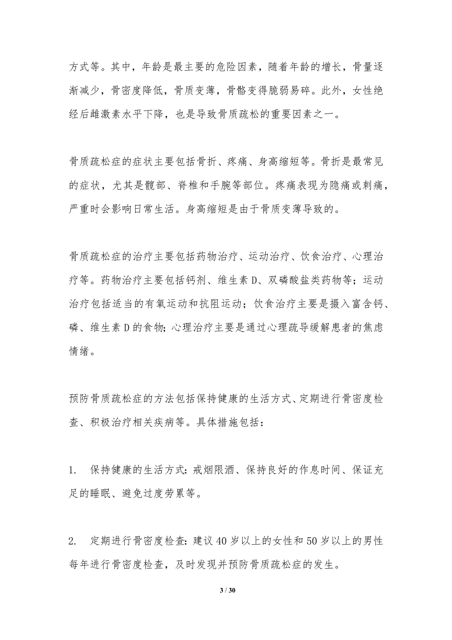 老年骨质疏松性骨折的预防与治疗-第1篇-洞察分析_第3页