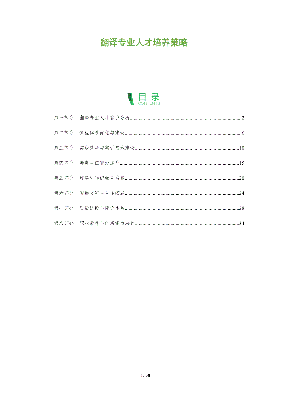 翻译专业人才培养策略-洞察分析_第1页