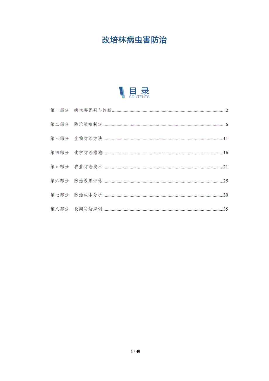 改培林病虫害防治-洞察分析_第1页