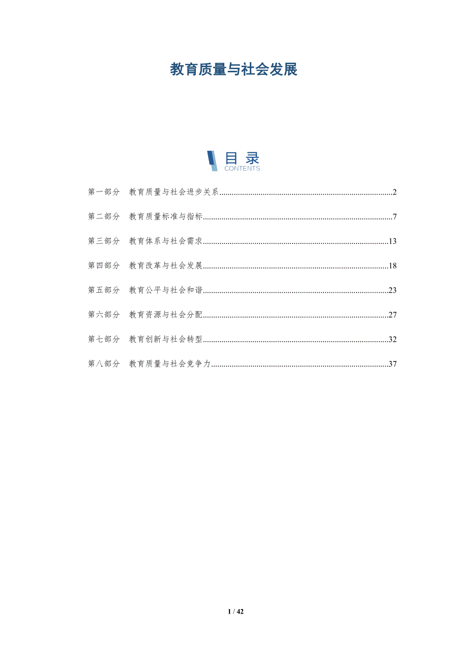 教育质量与社会发展-洞察分析_第1页