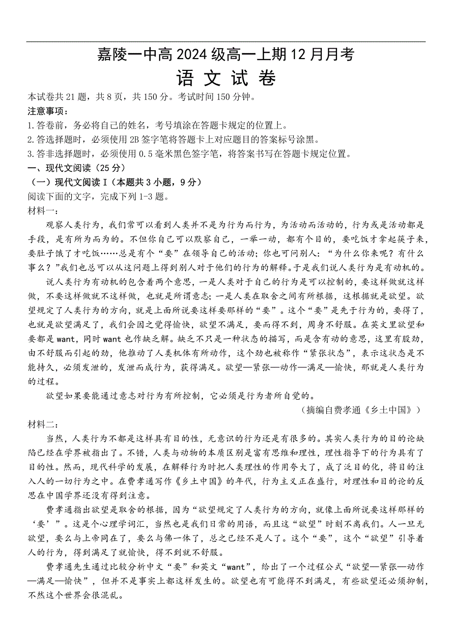 四川省南充市嘉陵一中2024-2025学年高一上学期12月月考语文试题 Word版含答案_第1页