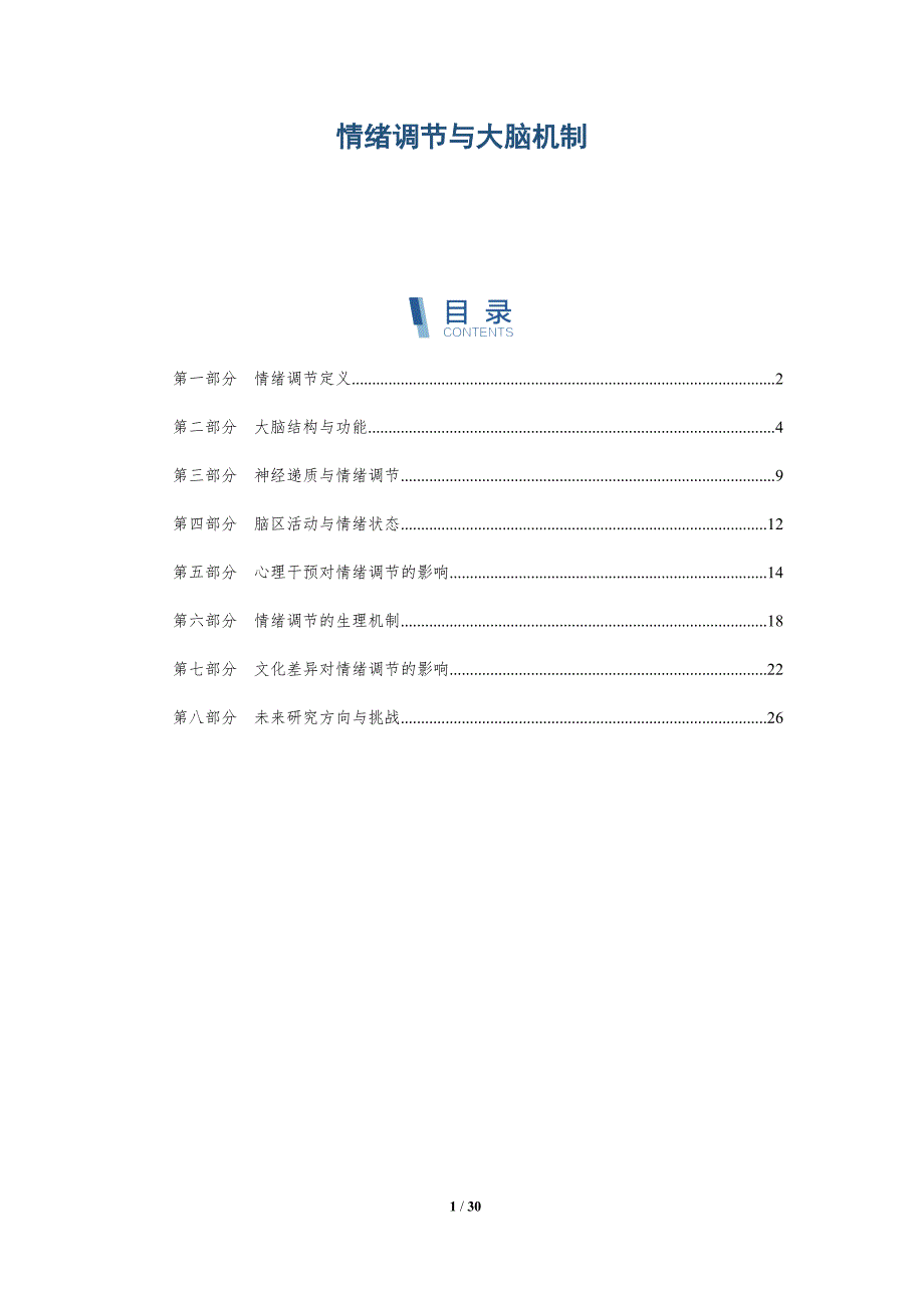 情绪调节与大脑机制-洞察分析_第1页