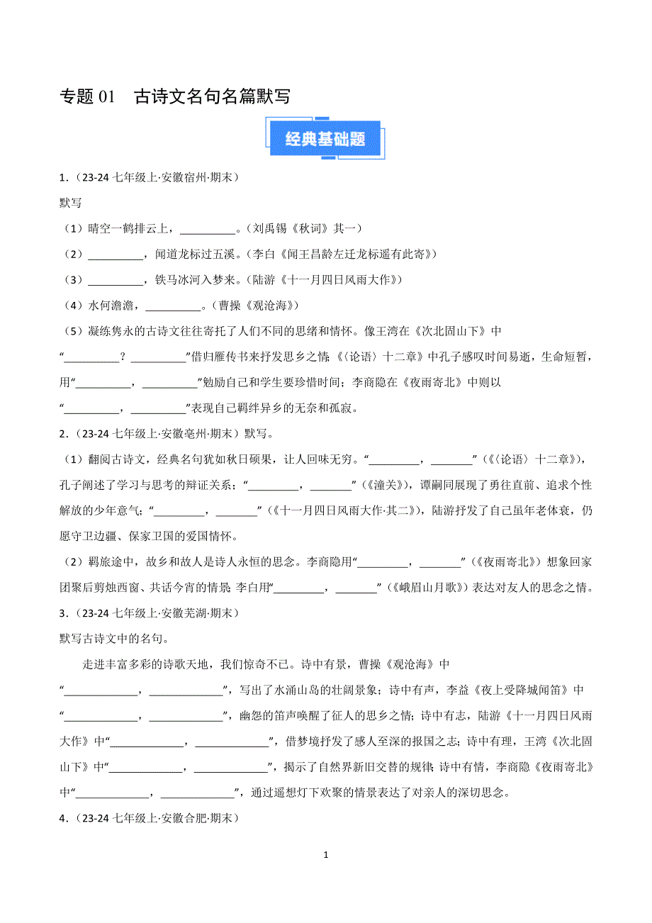 2024-2025学年统编版七年级语文上学期期末真题复习专题01 古诗文名篇名句默写_第1页